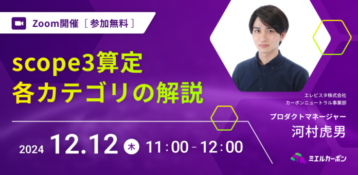 【12月12日開催】scope3算定の概要と全カテゴリ解説＠エレビスタ株式会社のメイン画像