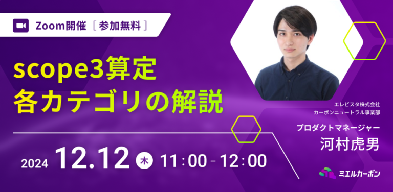 【12月12日開催】scope3算定の概要と全カテゴリ解説＠エレビスタ株式会社のメイン画像