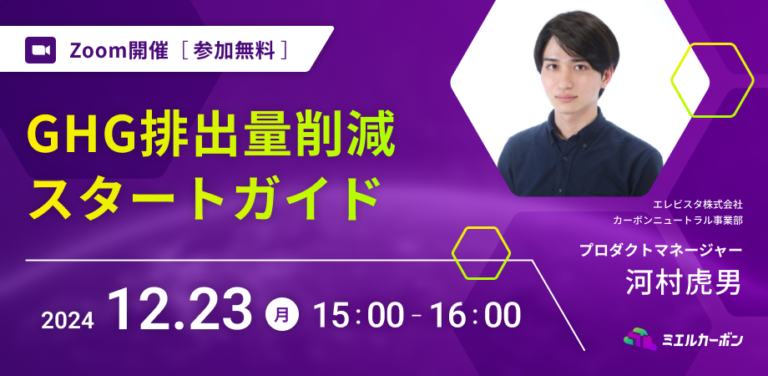 【12月23日開催無料セミナー】GHG排出量削減 スタートガイドのメイン画像