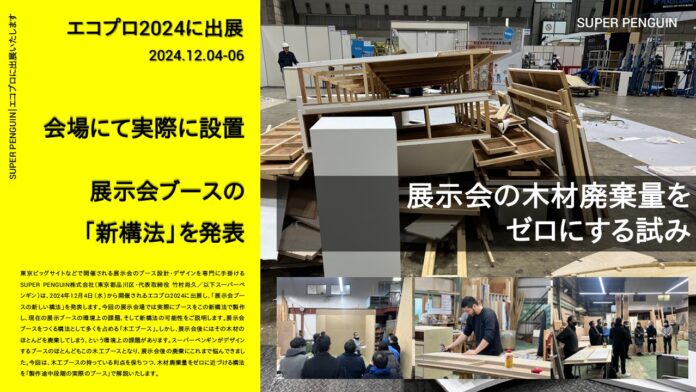 エコプロ2024出展／【会場設置】木材廃棄量ゼロを目指す「展示会ブースの新構法」を発表／スーパーペンギンのメイン画像