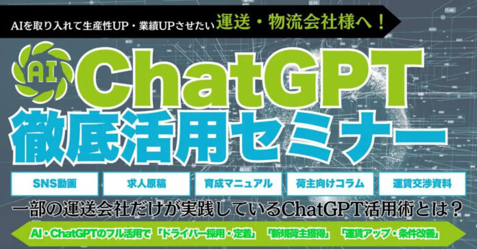 【開催レポート】「運送・物流会社向けChatGPT徹底活用セミナー」を2024年11月7日（木）に開催しました｜船井総研ロジ株式会社のメイン画像