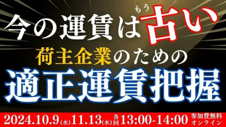 【開催レポート】「第2回 今の運賃はもう古い！荷主企業のための適正運賃把握セミナー」を2024年11月13日（水）に開催しました｜船井総研ロジ株式会社のメイン画像