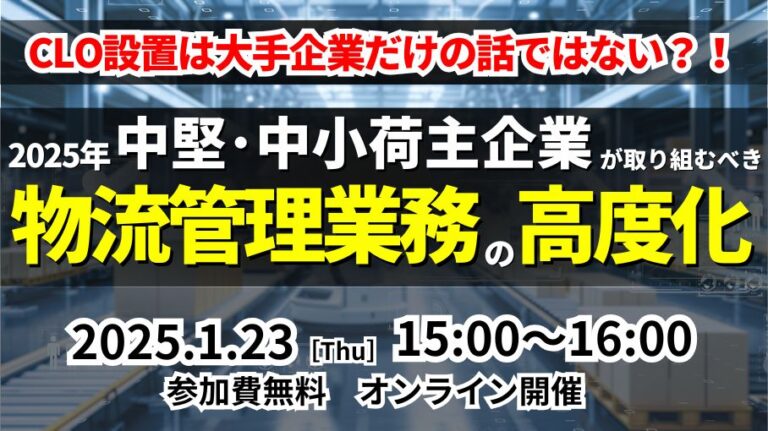 物流関連2法改正後の物流に危機感を持つご担当者様へ向けた「第2回　物流管理統括業務の高度化～CLOから物流に関わるすべての方への指針～」を 2025年1月23日（木）開催｜船井総研ロジ株式会社のメイン画像