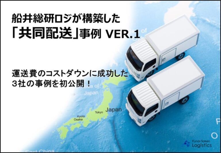 【開催レポート】「共同配送説明会～荷主募集説明会～」を2024年12月10日（火）に開催しました｜船井総研ロジ株式会社のメイン画像