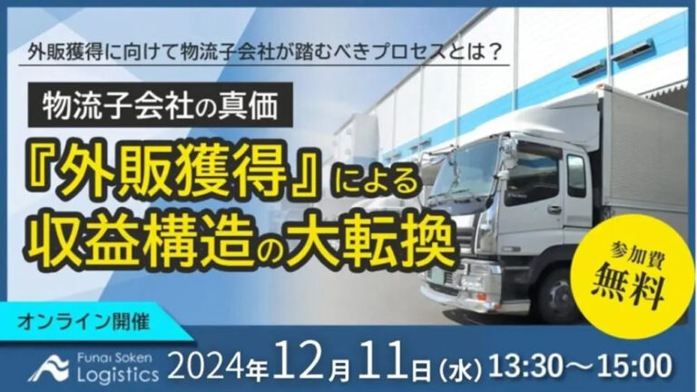 【開催レポート】「第3回 収益構造と生産性の大転換セミナー」2024年12月11日（水）に開催しました｜船井総研ロジ株式会社のメイン画像