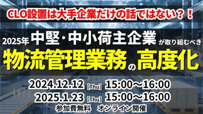 【開催レポート】「第1回 物流管理統括業務の高度化セミナー」を2024年12月12日（木）に開催しました｜船井総研ロジ株式会社のメイン画像