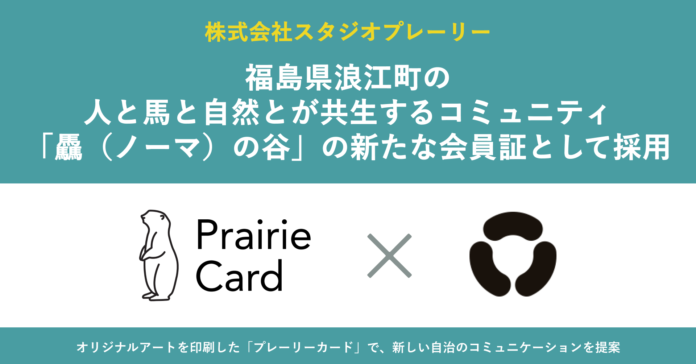 デジタル名刺「プレーリーカード」、福島県浪江町の、人と馬と自然とが共生するコミュニティ「驫（ノーマ）の谷」の新たな会員証として採用のメイン画像