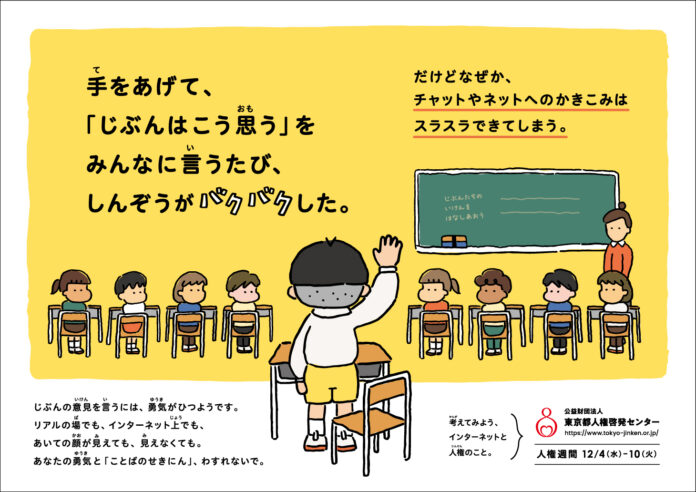 東京都内の交通機関・学校等に「インターネットと人権」をテーマとした人権啓発ポスターを掲出のメイン画像