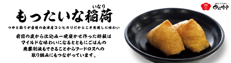 「酢飯」でフードロス削減に貢献！『おひつごはん四六時中』で「もったいな稲荷」を販売！のメイン画像