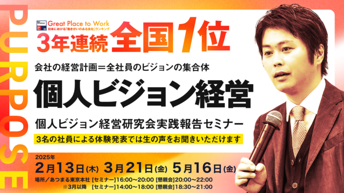 働きがいのある会社『全国1位』個人ビジョン経営 実践報告セミナーのメイン画像