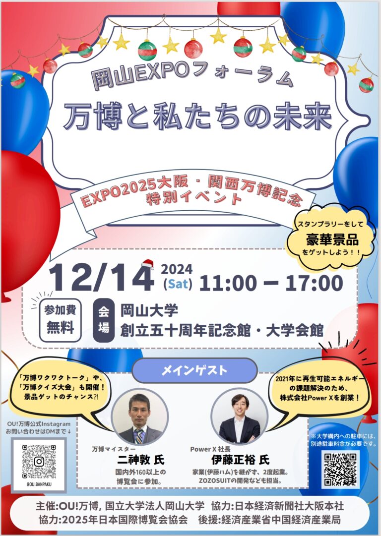 【岡山大学】岡山EXPOフォーラム「万博と私たちの未来」〔12/14,土 岡山大学津島キャンパス〕のメイン画像