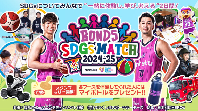 クラブ史上、過去最大規模となるSDGsイベント！「BONDS SDGs MATCH powerd by CHANGE THE GOODs ﻿ACTION」を開催のメイン画像