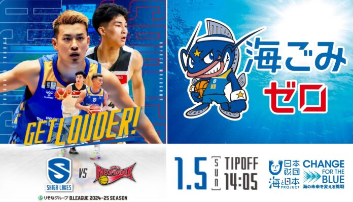 青い海を未来へ！Bリーグ会場から海洋ごみ削減チャレンジ滋賀レイクス CHANGE FOR THE BLUE DAY開催のメイン画像