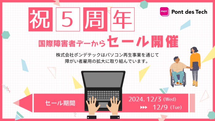 障がい者雇用に取り組む株式会社ポンデテックがオンラインストアにて再生パソコンのセール開催：国際障害者デーのメイン画像