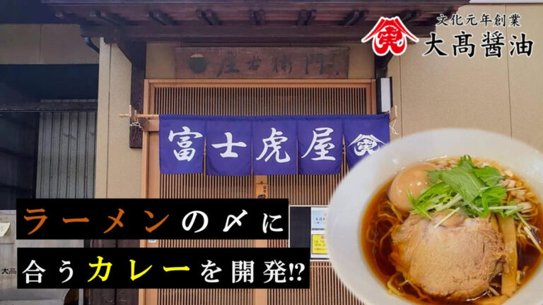 老舗醤油屋「大髙醤油」、クラウドファンディングで【ラーメンの〆に合うカレー】開発プロジェクトに挑戦のメイン画像