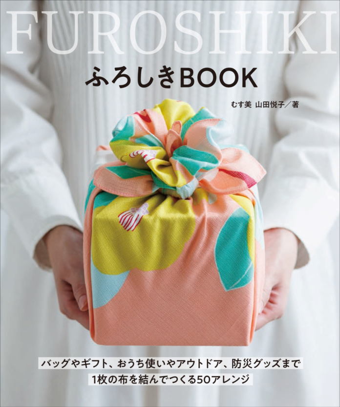 バッグ、ギフト、防災までふろしき活用のアイデア集『ふろしきBOOK』12月発売のメイン画像