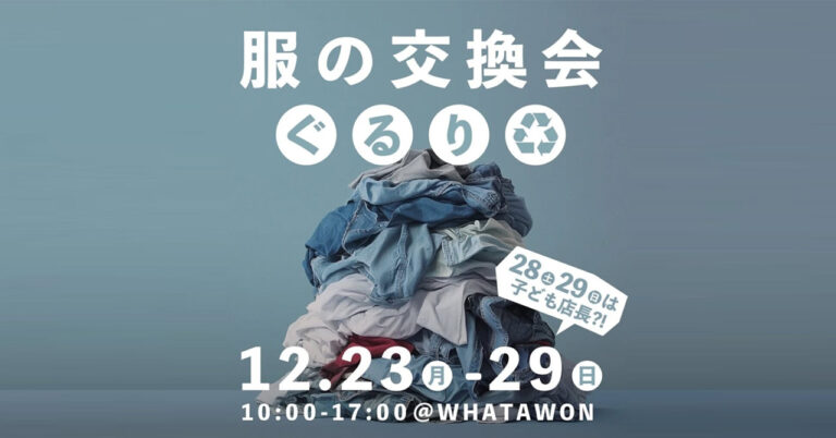 服の交換会『ぐるり』がWHATAWONに登場！捨てない、作りすぎない未来へ。のメイン画像