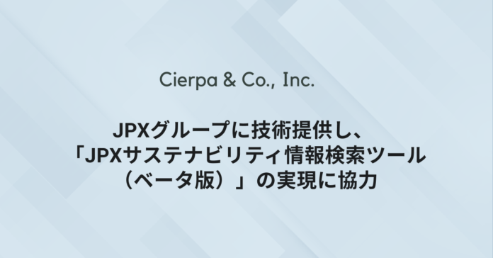 シェルパ、JPXグループに技術提供し、「JPXサステナビリティ情報検索ツール（ベータ版）」の実現に協力のメイン画像