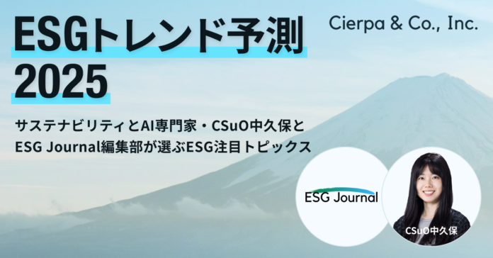 シェルパ、2025年ESGトレンド予測を発表。サステナビリティ・AI専門家のCSuO中久保とESG Journal編集部がそれぞれ選ぶ注目トピックスのメイン画像