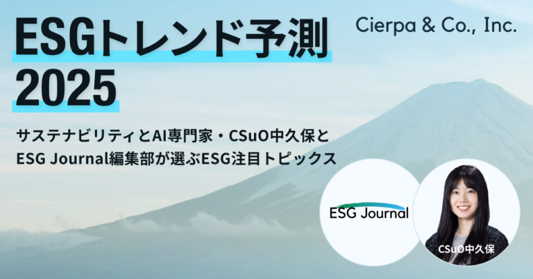 シェルパ、2025年ESGトレンド予測を発表。サステナビリティ・AI専門家のCSuO中久保とESG Journal編集部がそれぞれ選ぶ注目トピックスのメイン画像