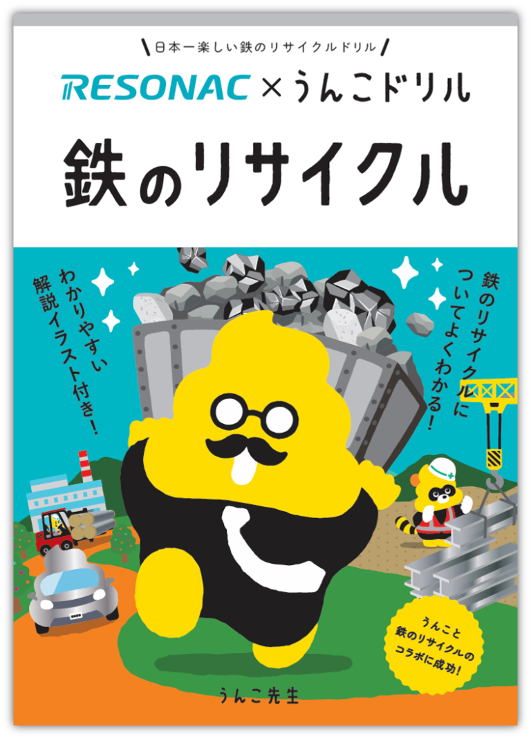 レゾナックと「うんこドリル」がコラボ第２弾！鉄のリサイクルを楽しく学ぶ冊子を制作のメイン画像