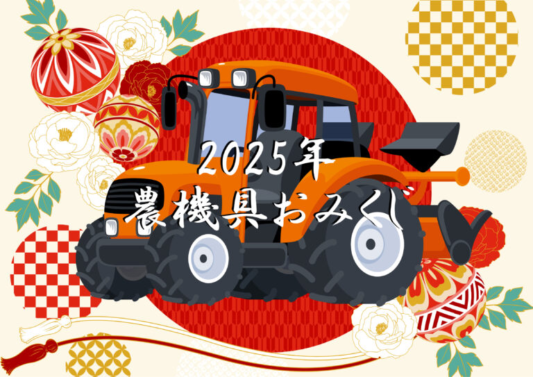 「農機具王」2025年新年限定「農機具おみくじ」をオンラインで開始！～エンタメ感覚で楽しむ運試し＆農作業のヒントが満載！～のメイン画像