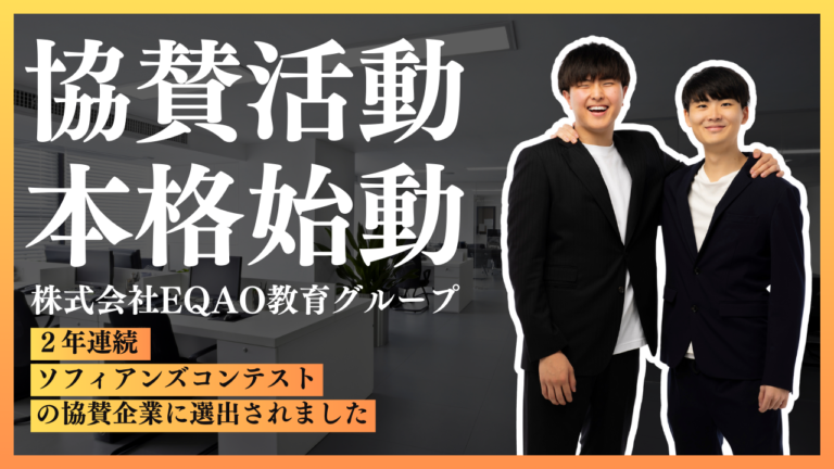 【上智大学専門塾】EQAO教育グループが上智大学文化祭ソフィアンズコンテスト・TEDxSophia Uの協賛企業に選出！上智大学の公募推薦対策なら業界トップクラスに上智に強いEQAOで決まりのメイン画像