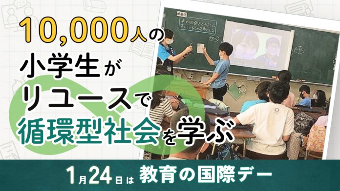 1万人の小学生がリユースで循環型社会を学ぶ　1月24日は「教育の国際デー」のメイン画像