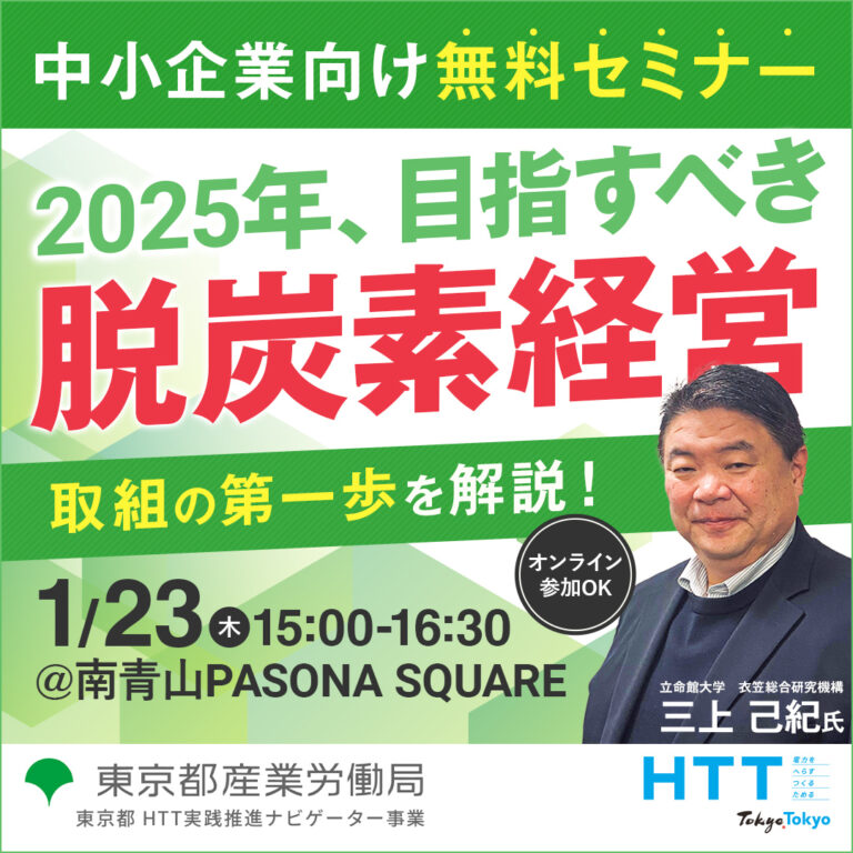 【無料セミナー】2025年の脱炭素最新動向！中小企業への影響と取り組み方について、専門家が徹底解説します。東京都産業労働局1月23日開催のメイン画像