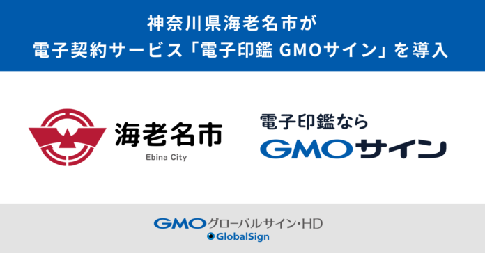 神奈川県海老名市が電子契約サービス「電子印鑑GMOサイン」を導入【GMOグローバルサイン・HD】のメイン画像