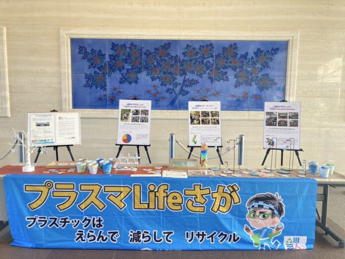 プラスチックごみ問題の理解と削減を目指す「プラスマLifeさが」展示開催中！のメイン画像