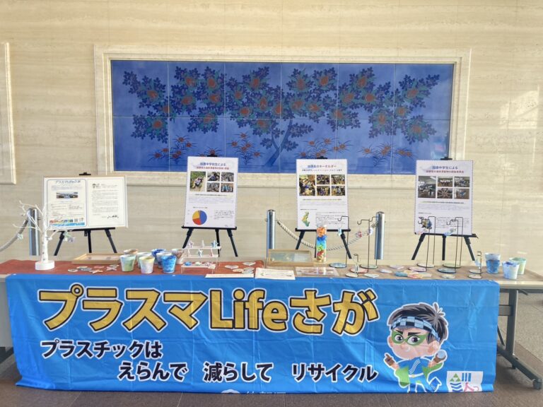 プラスチックごみ問題の理解と削減を目指す「プラスマLifeさが」展示開催中！のメイン画像