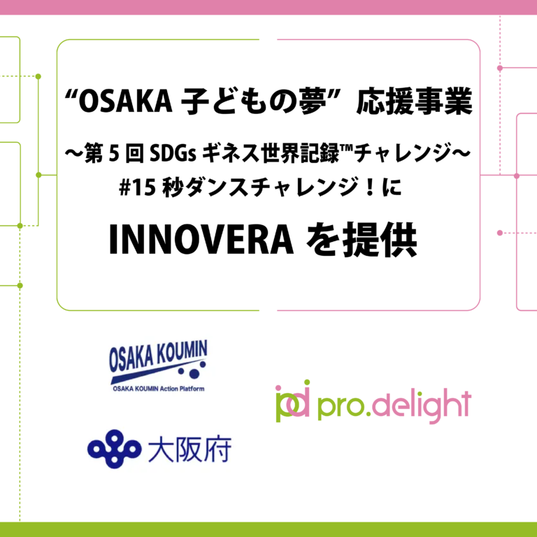 OSAKA子どもの夢”応援事業〜第5回SDGsギネス世界記録™チャレンジ〜#15秒ダンスチャレンジ！にINNOVERAを提供のメイン画像