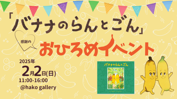 絵本『バナナのらんとごん』発売記念！おひろめイベントを2月2日東京都渋谷区のギャラリーで開催！のメイン画像