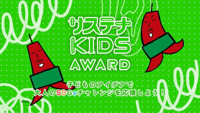 「サステナ KIDS AWARD」開催 ／応募スタート ~子どものアイデアで大人のSDGsチャレンジを応援しよう！~のメイン画像