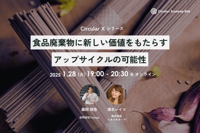 〜アップサイクルで食品廃棄物に新しい価値を〜「Circular X」イベントにTsunagi代表・桑岡翔吾が登壇します！のメイン画像