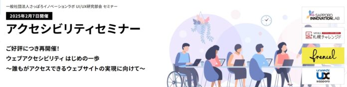 あなたの企業のホームページは障害者差別解消法の改定に対応していますか？＜2月7日（金）Ｗｅｂアクセシビリティセミナーの開催＞のメイン画像