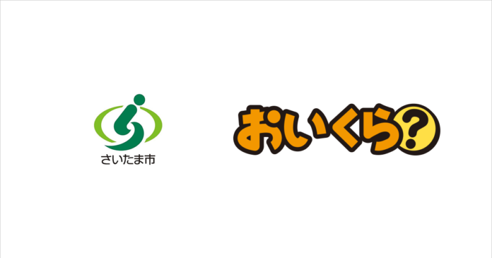 さいたま市が不要品リユース事業で「おいくら」と連携　埼玉県内の導入自治体は19にのメイン画像