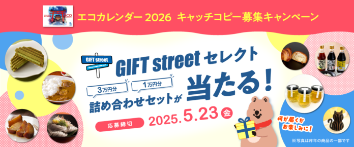 応募者プレゼント多数ご用意！お正月休みにキャッチコピーを考えて過ごしませんか？3万円分・1万円分のグルメセットがあたるかも！｜「エコカレンダー 2026」キャッチコピー募集中のメイン画像