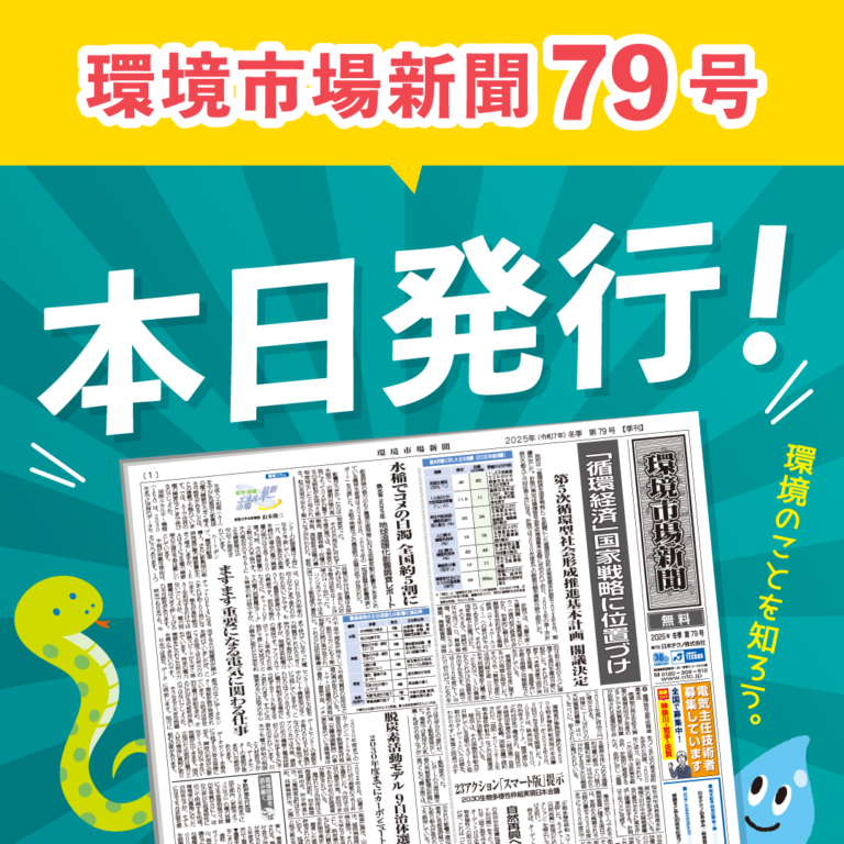 環境市場新聞第79号（2025年冬季号）を発行しましたのメイン画像