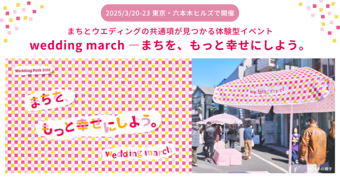 2025年3月 東京・六本木ヒルズで特別イベントを開催！2年目となる「wedding march - まちを、もっと幸せにしよう。」イベントに向けて賛同企業・団体の追加募集をスタートのメイン画像