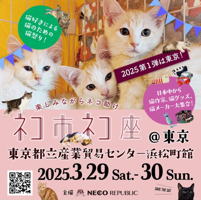 日本最大級！！保護猫イベント「ネコ市ネコ座＠東京都立産業貿易センター浜松町館」が3月29日・30日 開催決定！前売り電子チケット1月11日販売開始。のメイン画像