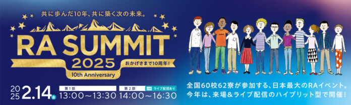 【RAサミット10周年記念！】共に歩んだ10年、共に築く次の未来「第10回RAサミット2025」を2月14日に開催！のメイン画像