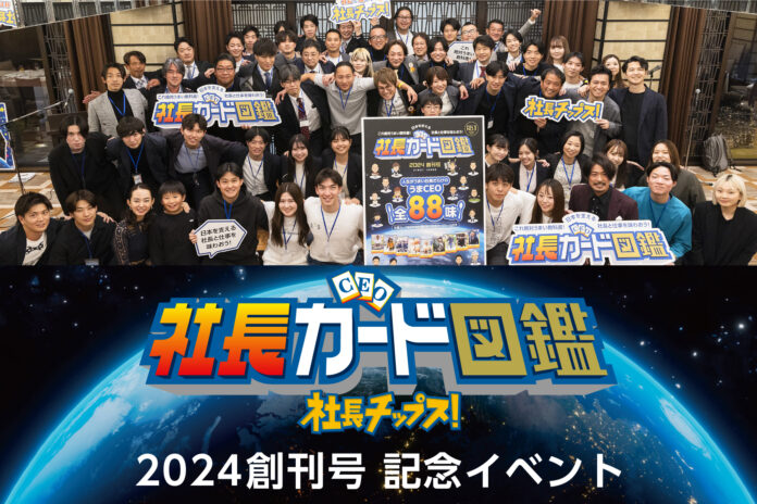 「社長カード図鑑 2024」創刊記念イベント開催。若者から「図鑑でストーリーを知れると社長に話しかけやすい」「中小企業をもっと知りたい」「社長になりたい」との声ものメイン画像