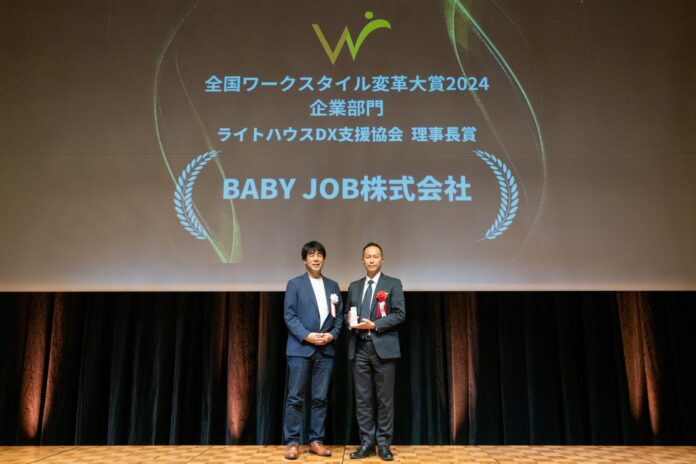 子育て支援サービスを提供するBABY JOB株式会社が全国ワークスタイル変革大賞2024全国大会でライトハウスDX協会理事長賞を受賞のメイン画像