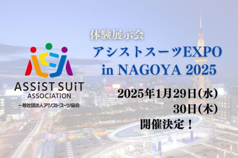 名古屋で2回目の開催となる「アシストスーツ EXPO in NAGOYA 2025」に出展～2024年10月発売の新製品も体験可能！～のメイン画像