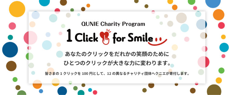 クニエオリジナルチャリティプログラム“One Click for Smile” 2025の実施についてのメイン画像