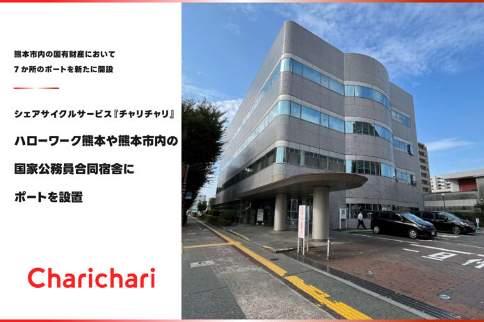 シェアサイクルサービス『チャリチャリ』、ハローワーク熊本や熊本市内の国家公務員合同宿舎にポートを設置のメイン画像