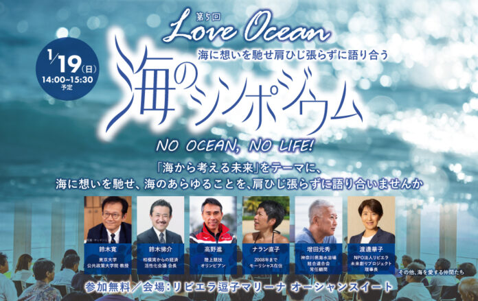 湘南からLOVE OCEANを叫ぶ！『海から考える未来』を語らうシンポジウムを1/19に開催。ブルーカーボン・ブルーフラッグ・マイクロプラスチック・観光公害問題など。のメイン画像