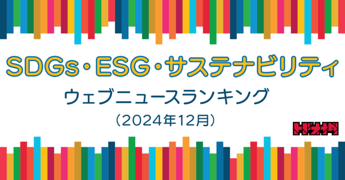 【Qlipperランキング】SDGs・ESG・サステナビリティ ウェブニュースランキング（2024年12月）のメイン画像